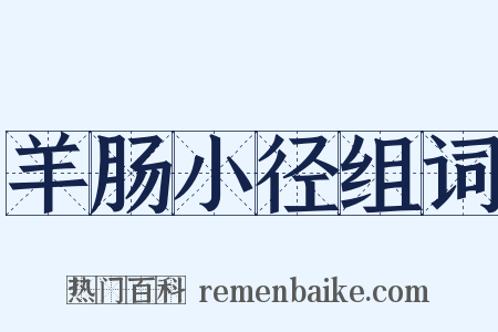 羊肠小径组词是什么意思的图片